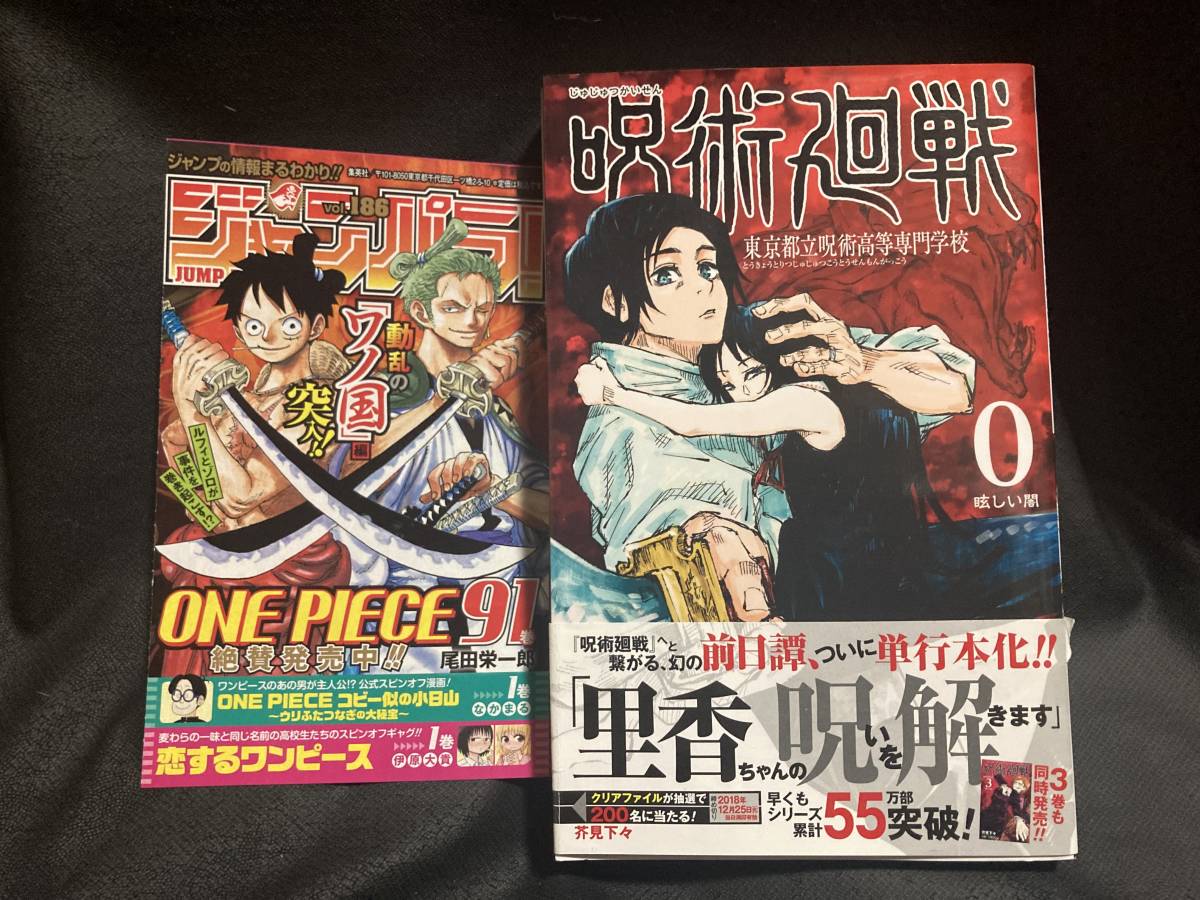 -|初版・帯付き|芥見下々:呪術廻戦 0巻 東京都立呪術高等専門学校 ジャンプコミックス|-_画像1