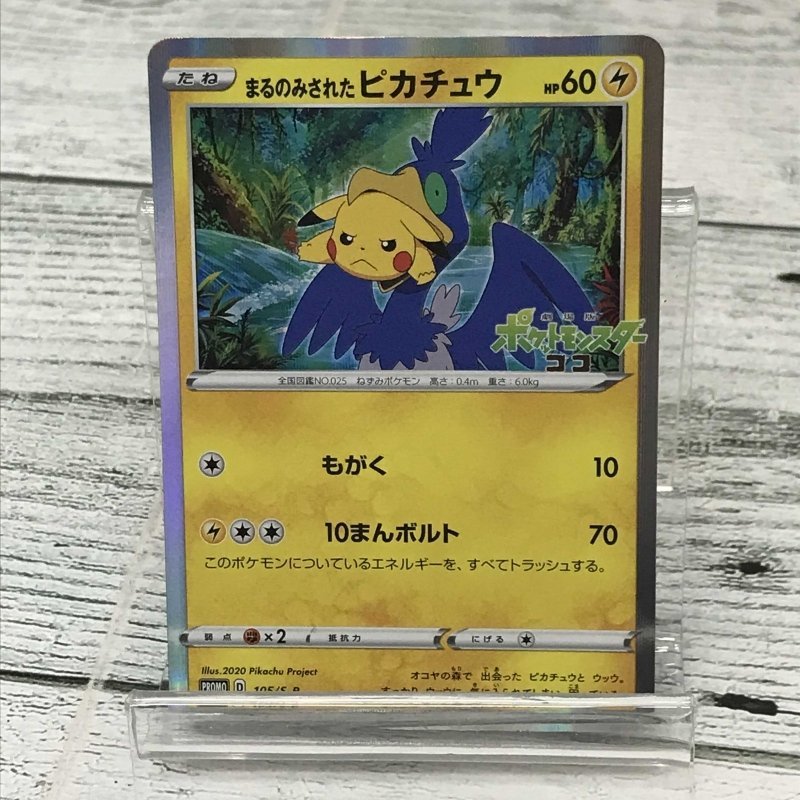ポケモンカード セブンネット限定 まるのみされたピカチュウ 3BOX