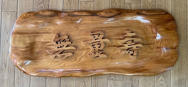 屋久杉工芸品 「無量寿」 むりょうじゅ 無垢材 屋久島 銘木 漢字 和風