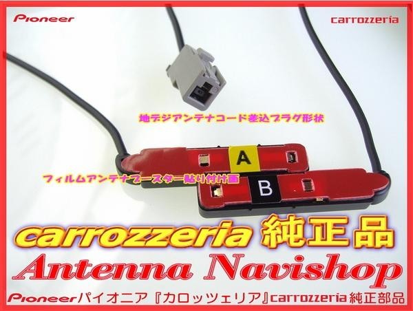 carrozzria 純正品 GEX-909DTV RakuNavi 地デジ TV フィルム アンテナ コード Set (061の画像2