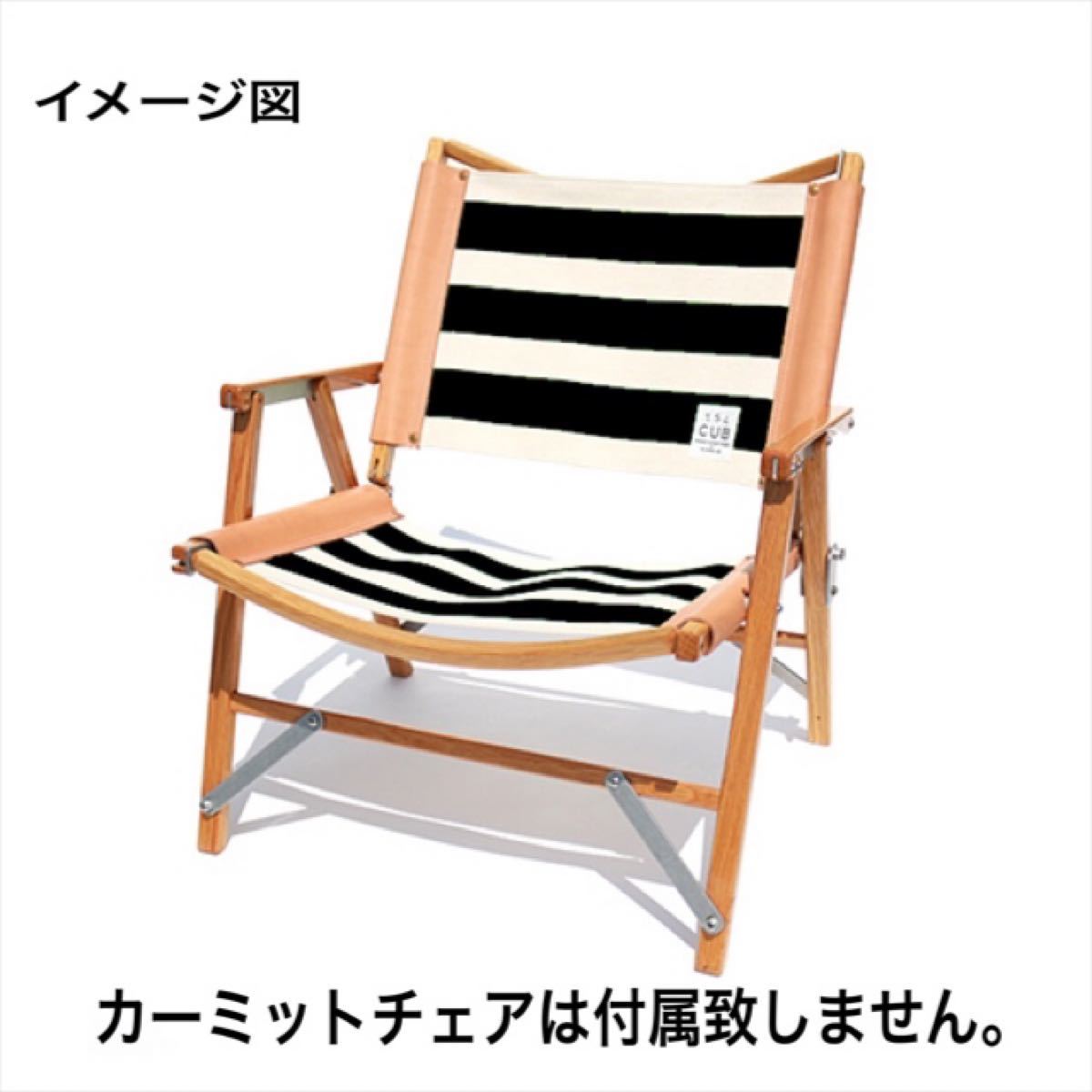 ☆未使用品☆ T.S.L CUB kermit chair cover / カーミットチェア 張り替えシート 