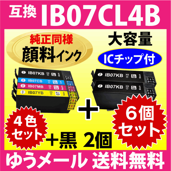 IB07CL4B 4色セット+黒2個 6個セット〔純正同様 顔料インク〕大容量 エプソン プリンターインク 互換インク IB07KB CB MB YB