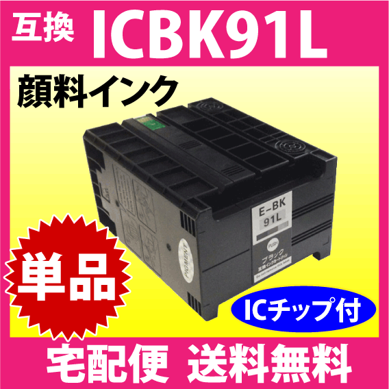 エプソン プリンターインク ICBK91L ブラック 増量 EPSON 互換インクカートリッジ 純正同様 顔料インク_画像1