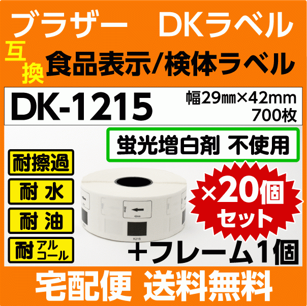 DK-1215x20巻+フレーム1個 ブラザー DKラベル 食品表示 検体ラベル 29mm x 42m 700枚〔互換ラベル 純正同様 蛍光増白剤抜き〕