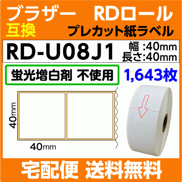 ブラザー RD-U08J1〔純正同様 蛍光増白剤抜き〕RDロール プレカット紙ラベル 40mm x 40mm 1643枚〔互換ラベル〕brother_画像1