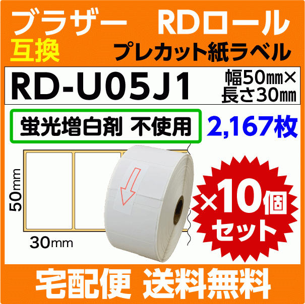 【気質アップ】 ブラザー RD-U05J1〔純正同様 蛍光増白剤抜き〕RDロール プレカット紙ラベル 50mm x 30mm 2167枚×10巻セット〔互換ラベル〕 ラベル用品 【気質アップ】 ブラザー RD-U05J1〔純正同様 蛍光増白剤抜き〕RDロール プレカット紙ラベル 50mm x 30mm 2167枚×10巻セット〔互換ラベル〕 ラベル用品