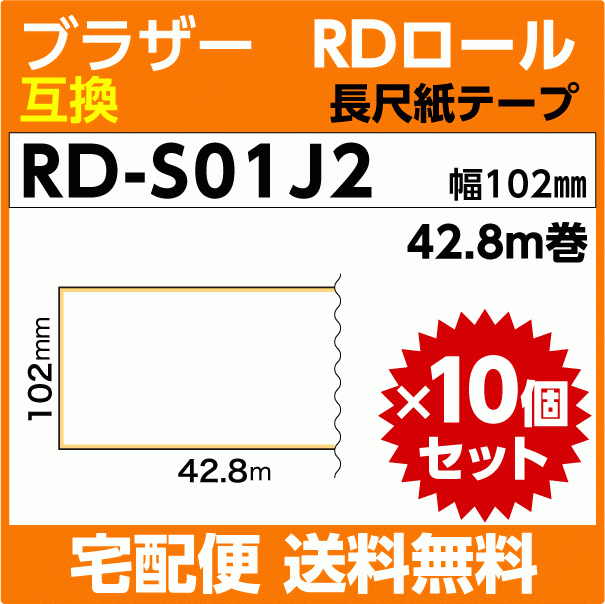 ブラザー RD-S01J1 RDロール 長尺紙テープ 幅102mm x42.8m巻×10巻セット〔互換ラベル〕brother TD-4100N TD-4000対応
