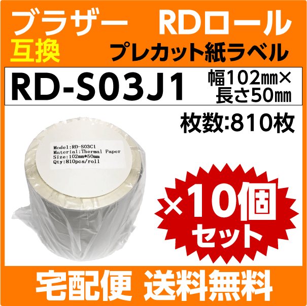 ブラザー RD-S03J1 RDロール プレカット紙ラベル 102mm x50mm×10巻セット〔互換ラベル〕TD-4550DNWB -4510D -4420DN 4100N 4000