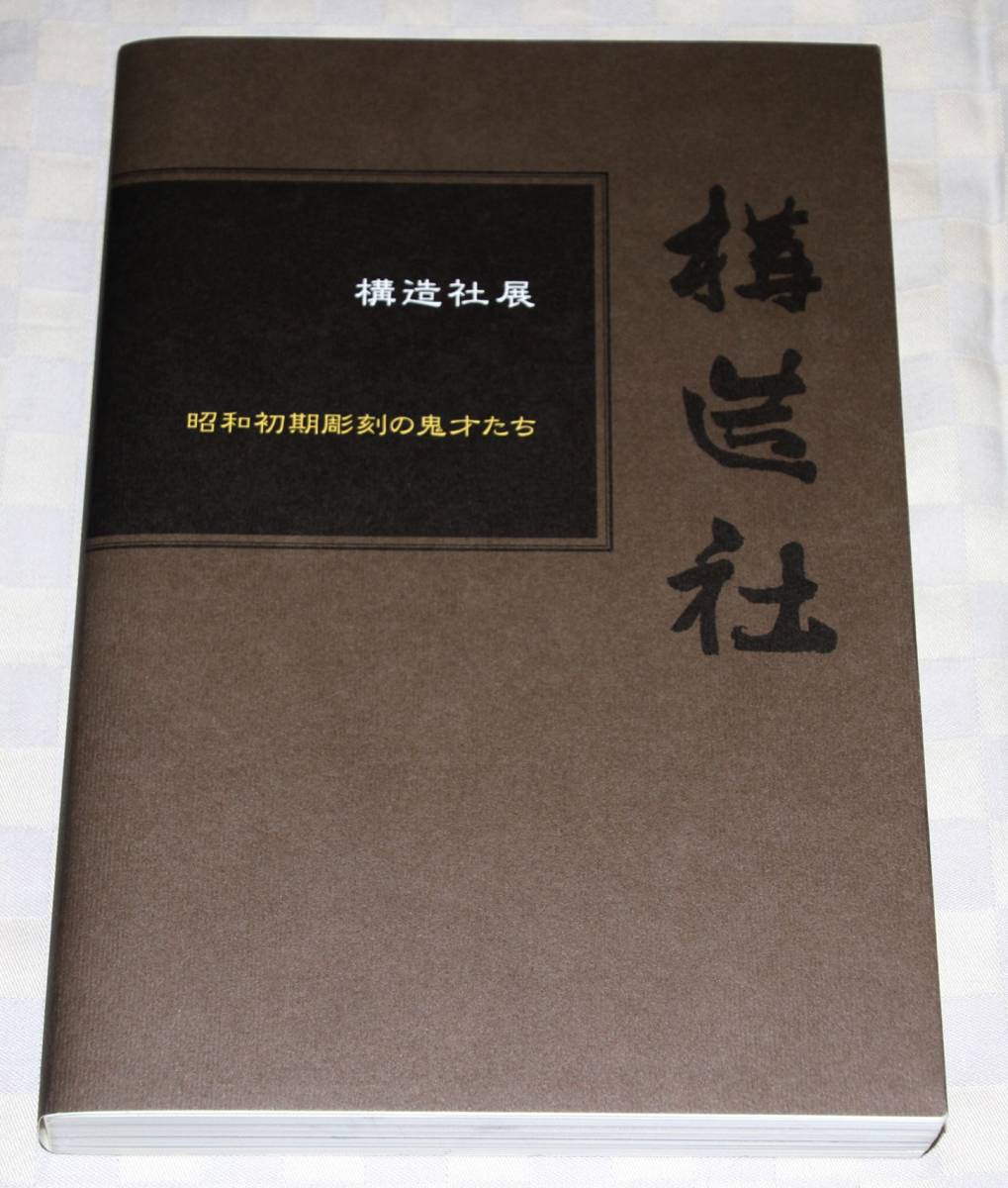 記念メダル　進藤武松　　明治神宮体育大会　第九回　昭和十二年　1937年　ブロンズ　中古品　構造社　骨董　_参考：構造社図録（付属しません。）