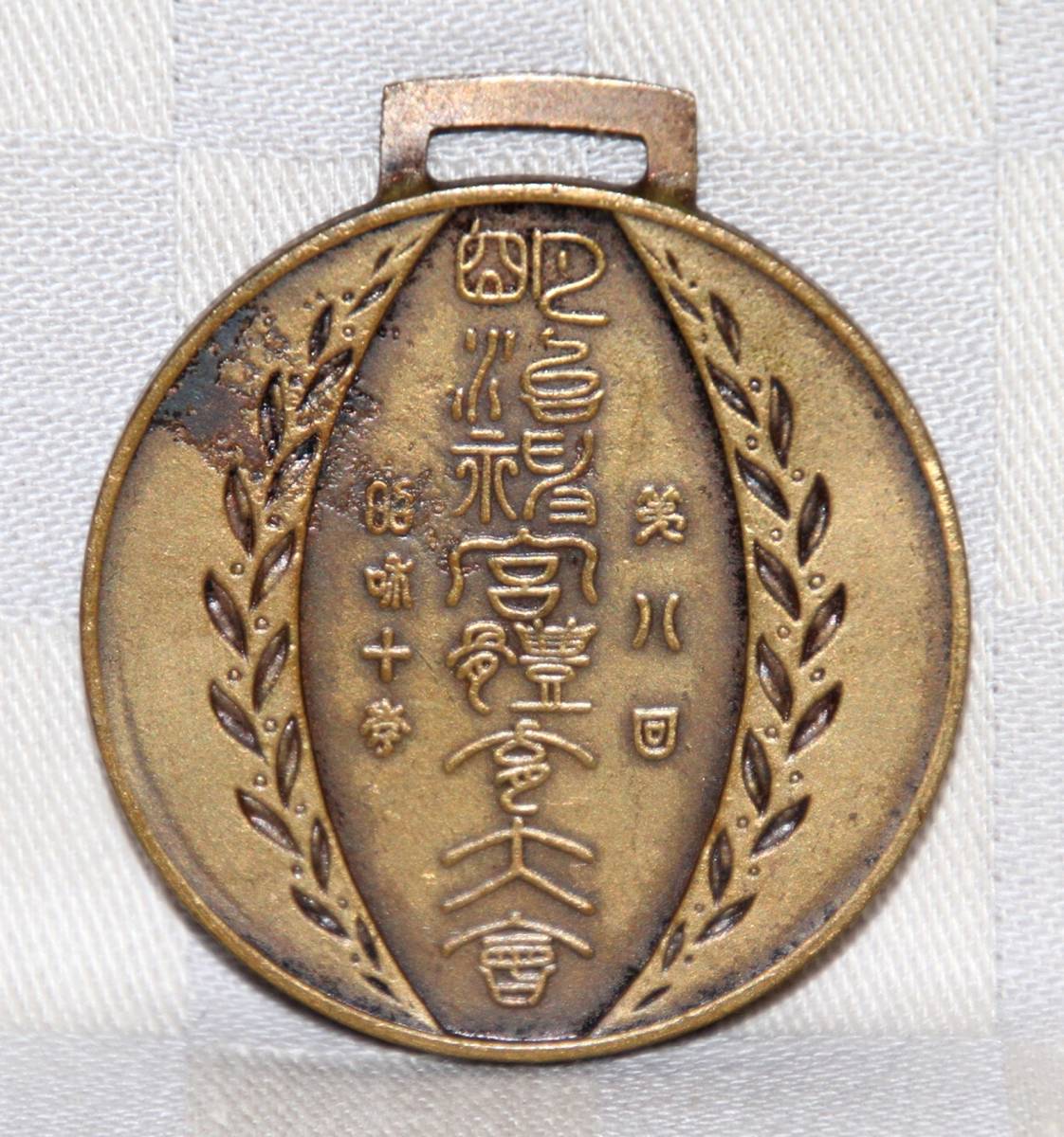 記念メダル　明治神宮体育大会　第八回　昭和十年　1935年　ブロンズ　中古品　構造社　骨董　_画像2