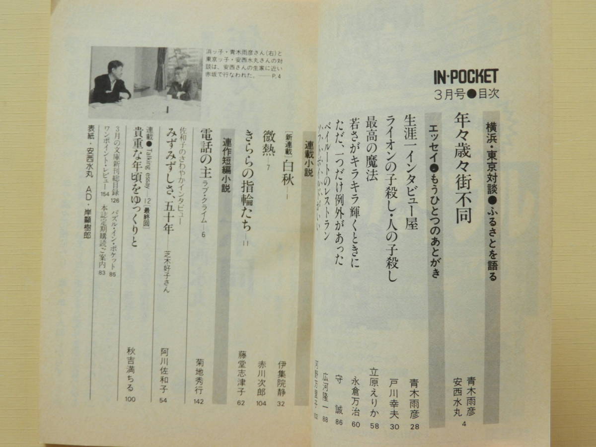 月刊講談社文庫 In Pocket 1990年1 4月 安西水丸 落合恵子 阿川佐和子 佐高信 立花隆 青木雨彦 戸川幸夫 立原えりか 芝木好子 ブックガイド 作家入門 売買されたオークション情報 Yahooの商品情報をアーカイブ公開 オークファン Aucfan Com 月刊講談社文庫 In Pocket 1990年1 4月 安西水丸 落合恵子 阿川佐和子 佐高信 立花隆 青木雨彦 戸川幸夫 立原えりか 芝木好子 ブックガイド 作家入門 売買されたオークション情報 Yahooの商品情報をアーカイブ公開 オークファン Aucfan Com