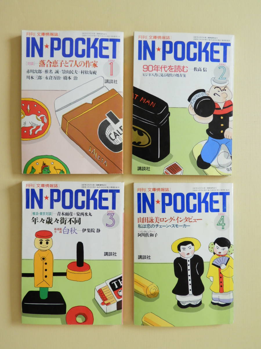 月刊講談社文庫 In Pocket 1990年1 4月 安西水丸 落合恵子 阿川佐和子 佐高信 立花隆 青木雨彦 戸川幸夫 立原えりか 芝木好子 ブックガイド 作家入門 売買されたオークション情報 Yahooの商品情報をアーカイブ公開 オークファン Aucfan Com 月刊講談社文庫 In Pocket 1990年1 4月 安西水丸 落合恵子 阿川佐和子 佐高信 立花隆 青木雨彦 戸川幸夫 立原えりか 芝木好子 ブックガイド 作家入門 売買されたオークション情報 Yahooの商品情報をアーカイブ公開 オークファン Aucfan Com