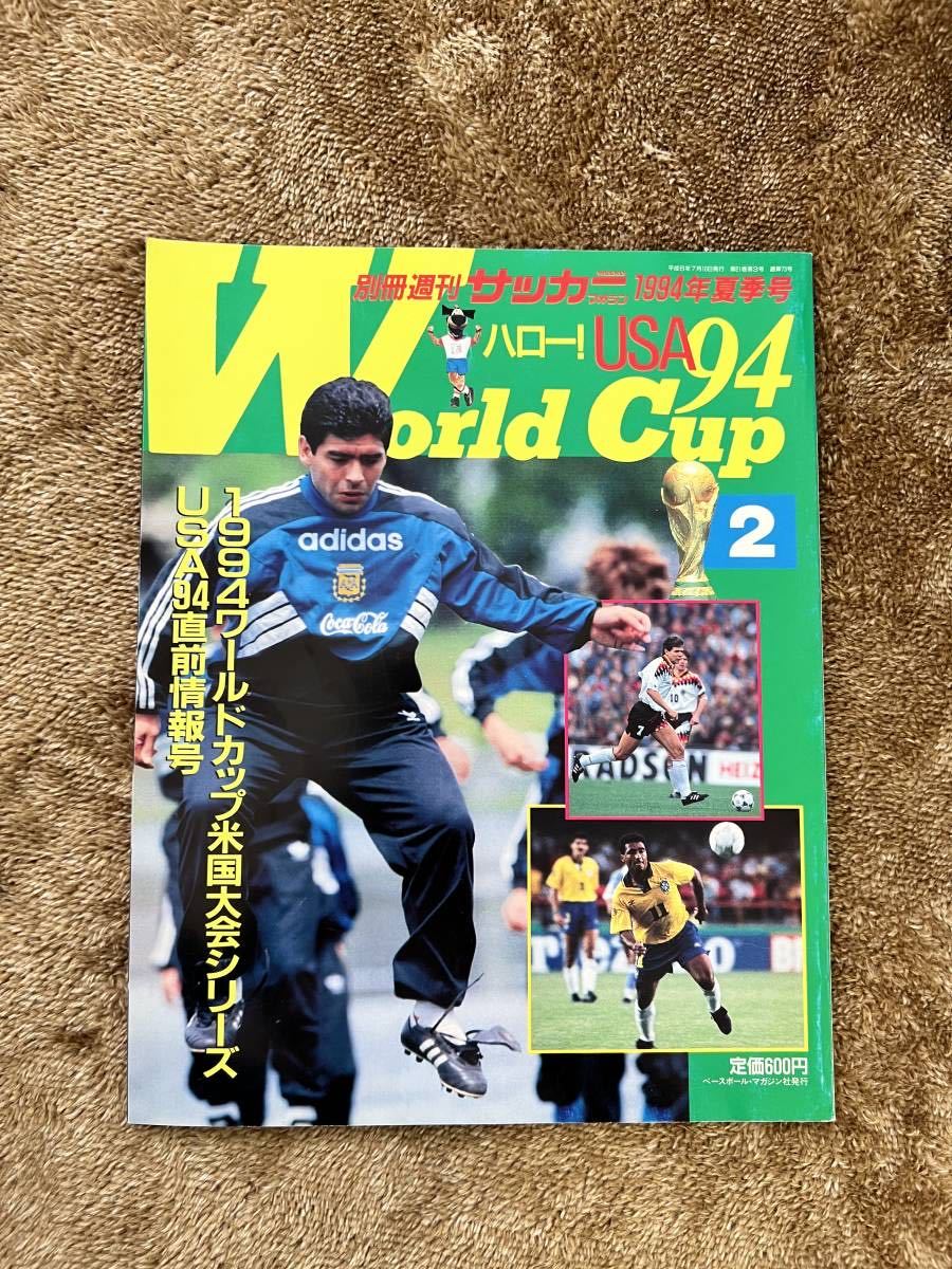 別冊週刊サッカーマガジン1994年ハロー Usa 94ワールドカップ 夏季号 サッカー 売買されたオークション情報 Yahooの商品情報をアーカイブ公開 オークファン Aucfan Com 別冊週刊サッカーマガジン1994年ハロー Usa 94ワールドカップ 夏季号 サッカー 売買されたオークション情報 Yahooの商品情報をアーカイブ公開 オークファン Aucfan Com