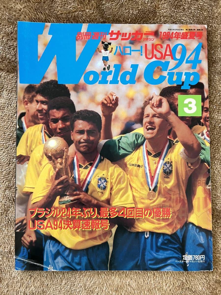 別冊週刊サッカーマガジン1994年ハロー Usa 94ワールドカップ 盛夏号 サッカー 売買されたオークション情報 Yahooの商品情報をアーカイブ公開 オークファン Aucfan Com 別冊週刊サッカーマガジン1994年ハロー Usa 94ワールドカップ 盛夏号 サッカー 売買されたオークション情報 Yahooの商品情報をアーカイブ公開 オークファン Aucfan Com