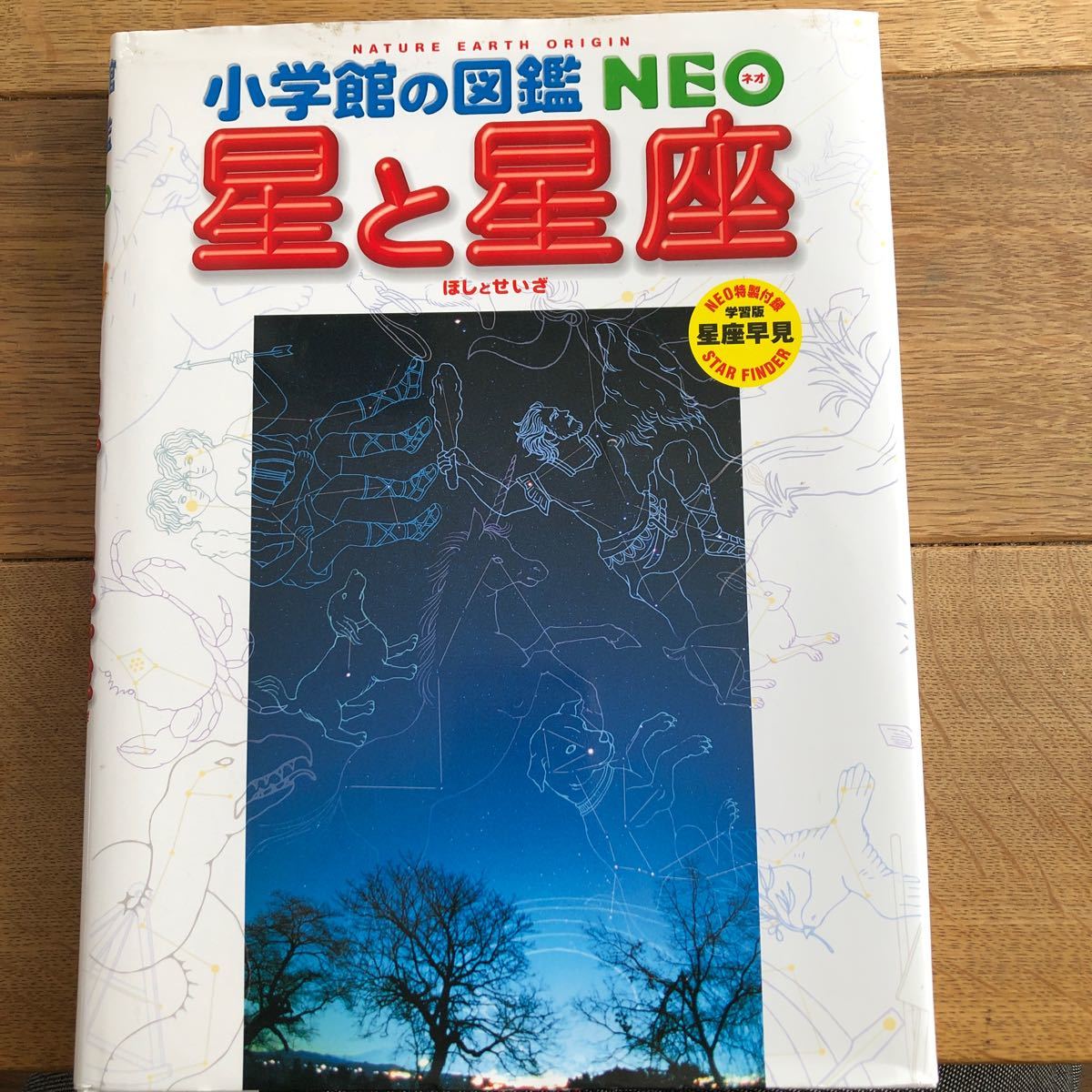 小学館の図鑑NEO 星と星座