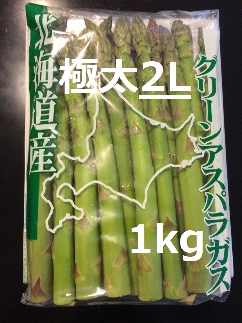 【農家直送】訳あり北海道産 極太グリーンアスパラ 2Lサイズ 以上 1kg_画像1