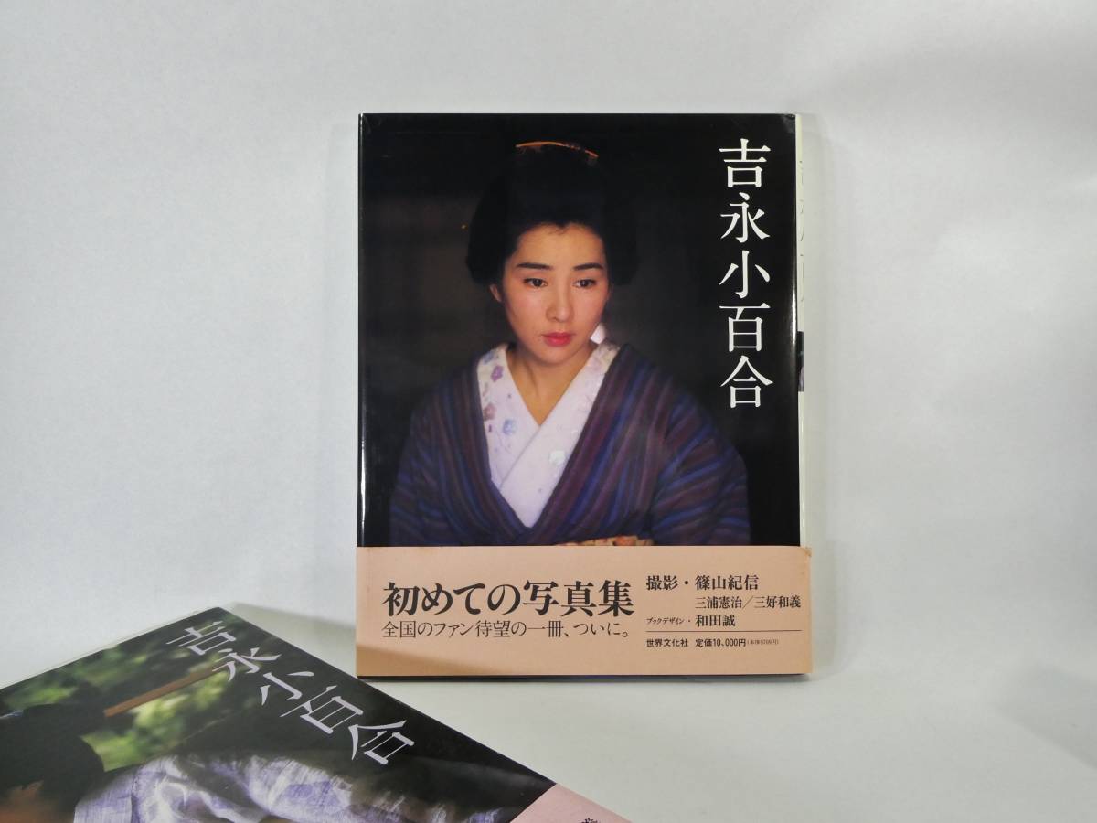 吉永小百合初めての写真集撮影篠山紀信世界文化社1995年初版輸送用