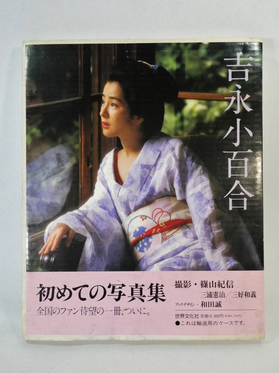 吉永小百合初めての写真集撮影篠山紀信世界文化社1995年初版輸送用
