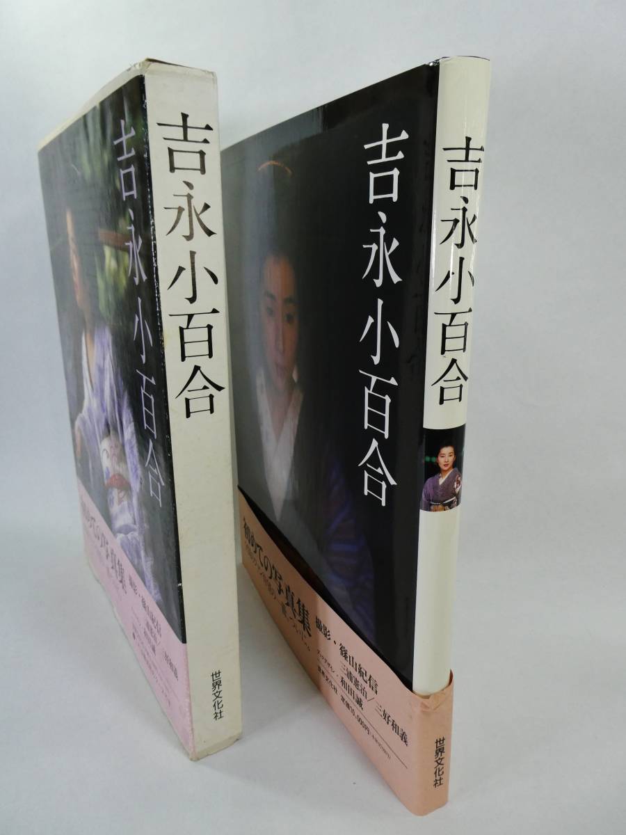 吉永小百合初めての写真集撮影篠山紀信世界文化社1995年初版輸送用