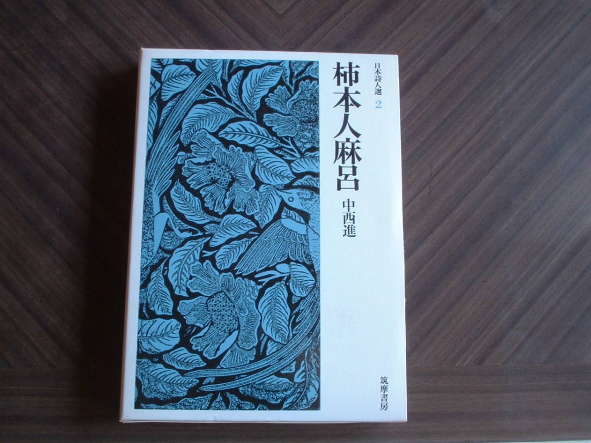 日本詩人選２「柿本人麻呂」中西進・第３刷・函 筑摩書房 昭和4６年発行 美本です。の画像1