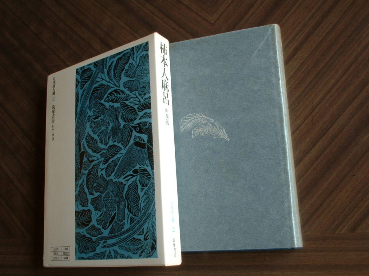 日本詩人選２「柿本人麻呂」中西進・第３刷・函 筑摩書房 昭和4６年発行 美本です。の画像2