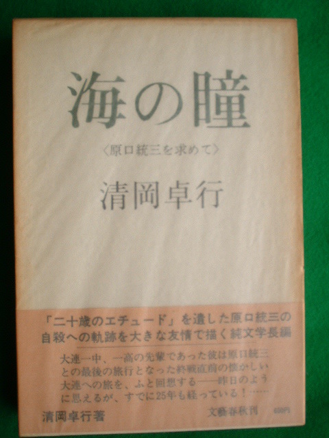 代購代標第一品牌－樂淘letao－清岡卓行「海の瞳＜原口統三を求めて