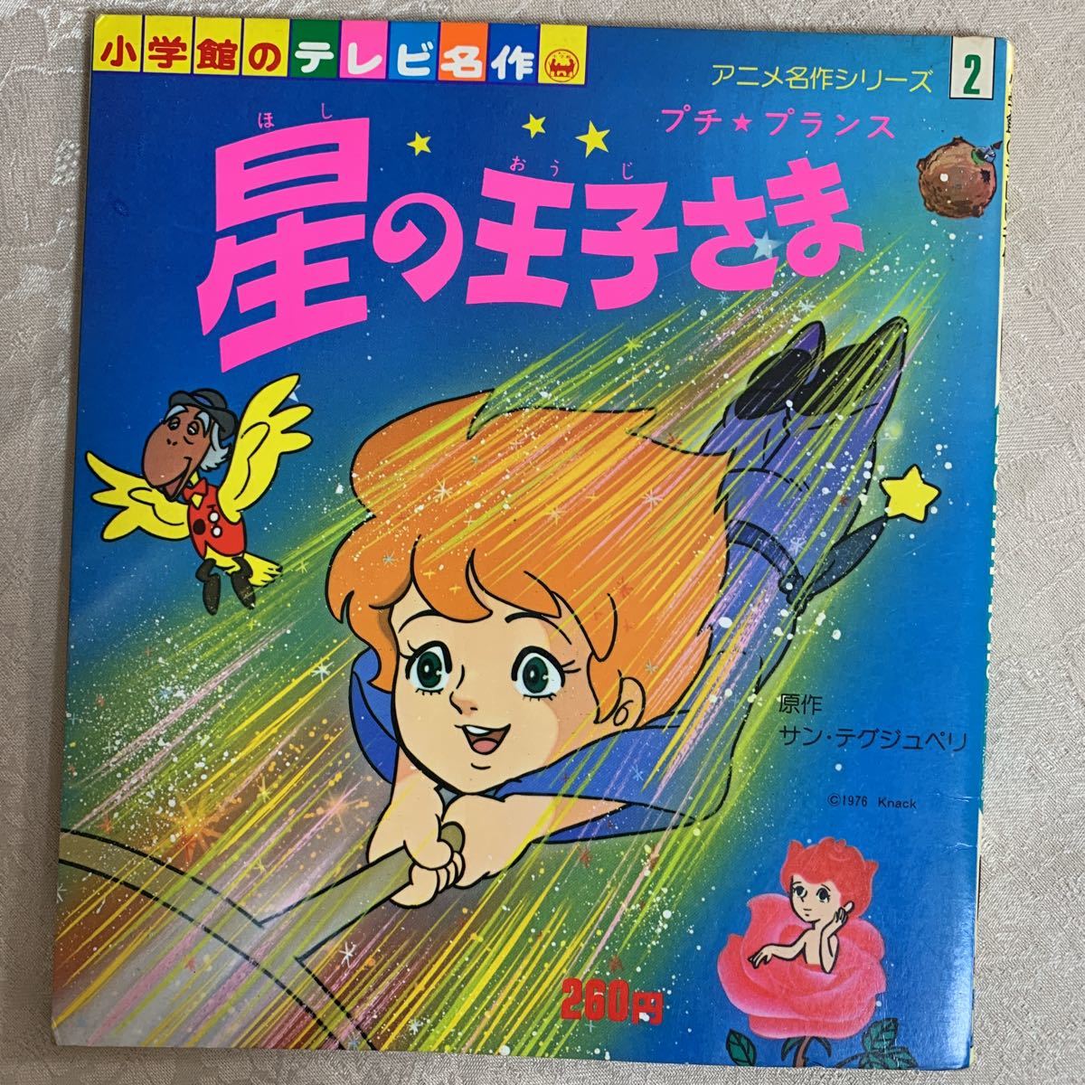 絶版 入手困難 昭和レトロ 当時物 小学館のテレビ名作 星の王子さま プチ プランス アニメ名作シリーズ 1979年 40p コミック アニメグッズ 売買されたオークション情報 Yahooの商品情報をアーカイブ公開 オークファン Aucfan Com