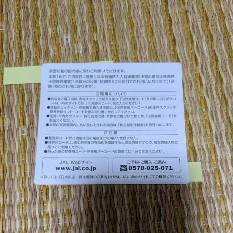 送料込　未使用品　JAL 日本航空 株主優待券_画像2