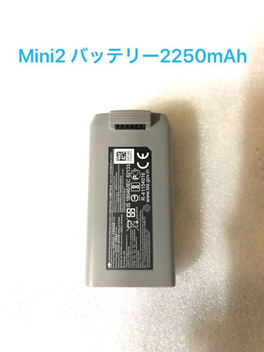 Dji Mini2 バッテリー Mavic mini2 バッテリー 2250mAh