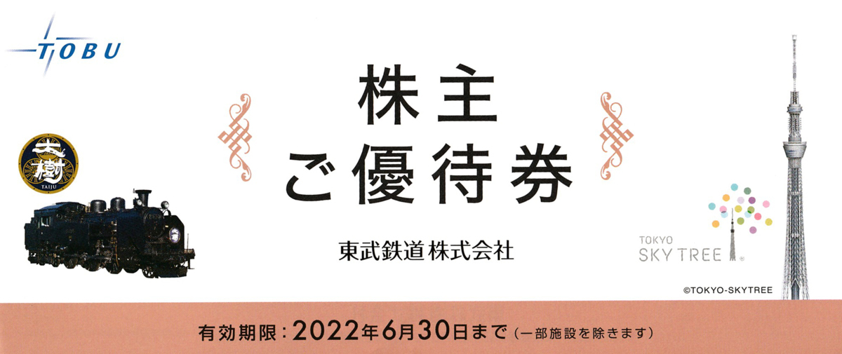 東武鉄道 株主優待冊子1冊（東武動物公園・東京スカイツリー他）送料込_画像1