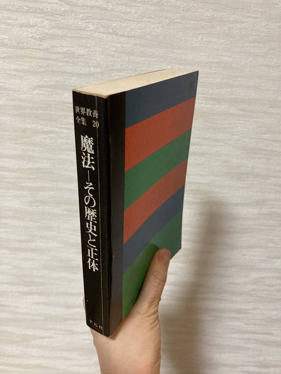 送料無料　世界教養全集（２０）魔法－その歴史と正体【K.セリグマン　平凡社】_画像2