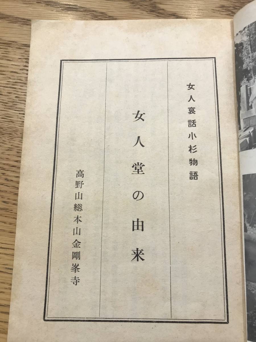 超入手困難 世界初【高野山総本山金剛峯寺『女人堂の由来』】1974年（昭和49年）女人哀話小杉物語 弘法大師 空海 真言宗 女人禁制 非売品_画像3