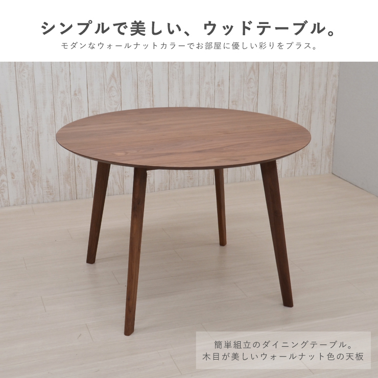 丸テーブル ダイニングテーブル 108cm 丸型 cote108-351wn