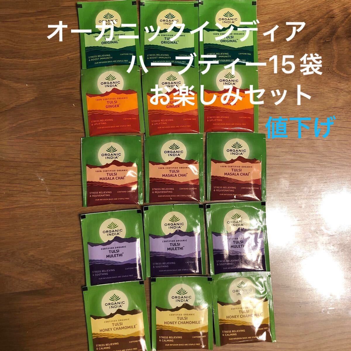 【再値下げ♪オーガニックインディア】ホーリーバジル　TULSI マサラ等色々お楽しみセット　5種類×3袋　15袋