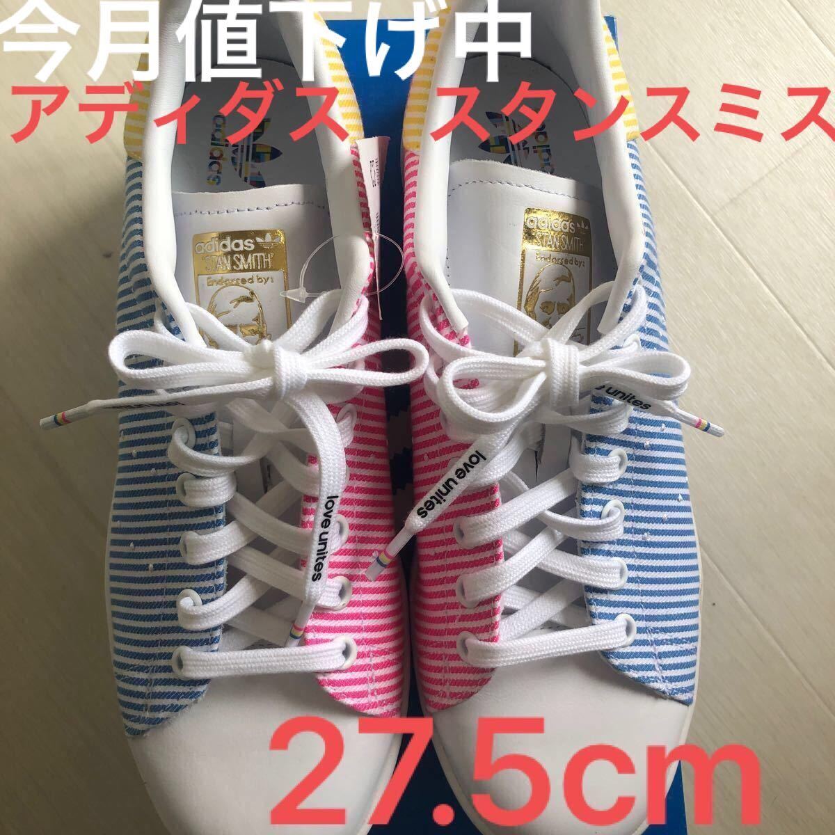 【最終価格！タグ付新品未使用】adidas(アディダス)・スタンスミス LGBTQシューズ　ホワイト　完売品　ボーダー　爽やか