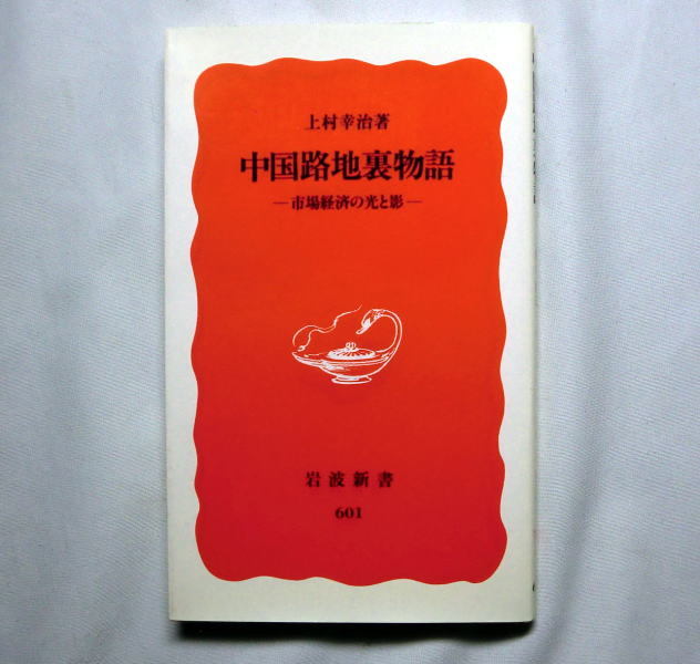 岩波新書「中国路地裏物語―市場経済の光と影」上村幸治　中国人の心の内側を人々の生の言葉を紹介しながら描く