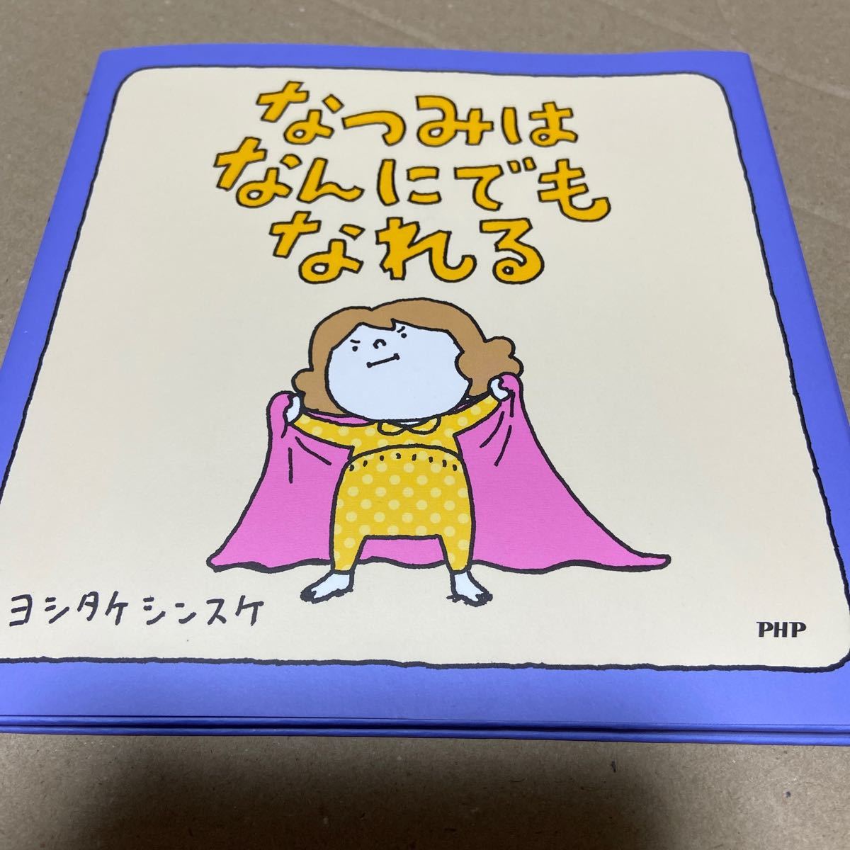 品揃え豊富で ガチャ ヨシタケシンスケ このあとどうしちゃおう ころべ