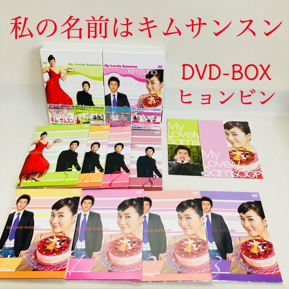 537.送料無料☆私の名前はキムサムスン　DVD BOX 全話セット　全巻セット　韓国ドラマ　TVドラマ　愛の不時着のヒョンビン出演 ヒョンビン