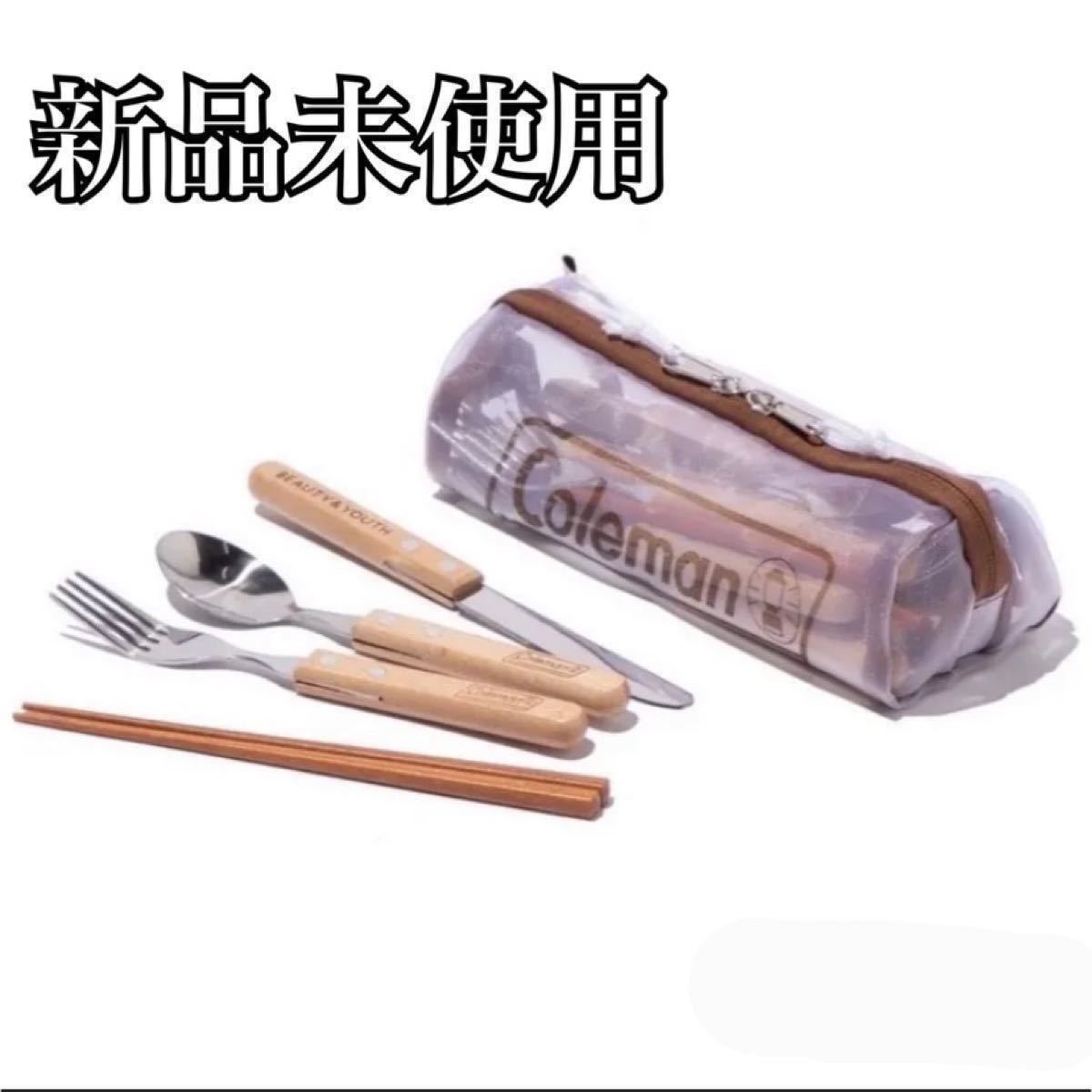 新品未使用 COLEMAN  BEAUTY&YOUTH  コールマン カトラリーセット  