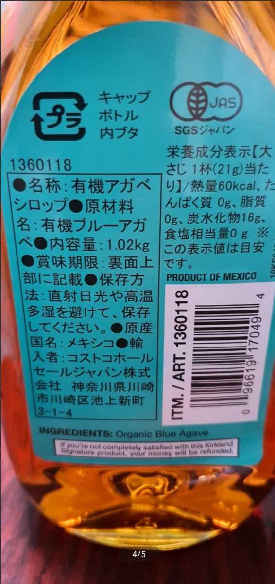 カークランド シグネチャー オーガニック ブルーアガベシロップ 1.02kg x 2 _画像4