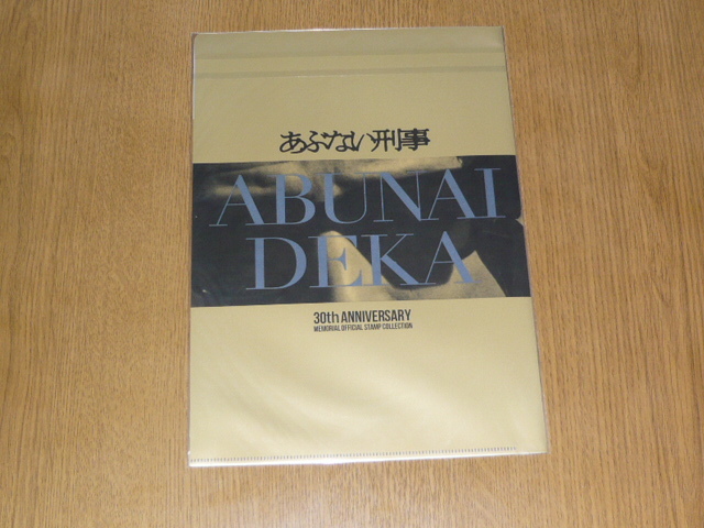 あぶない刑事 ３０周年記念フレーム切手セット 新品 完全予約生産　舘ひろし　柴田恭兵　浅野温子　仲村トオル_画像6