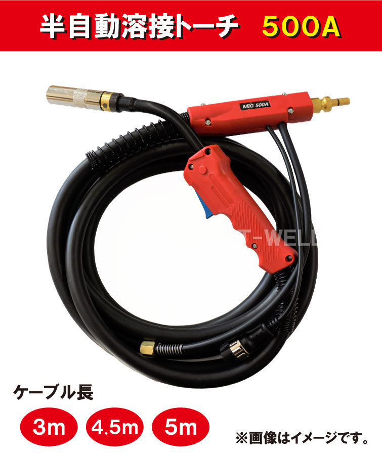 半自動 溶接 トーチ 500A×4.5m パナソニック YT-50CSM4 適合 14850円