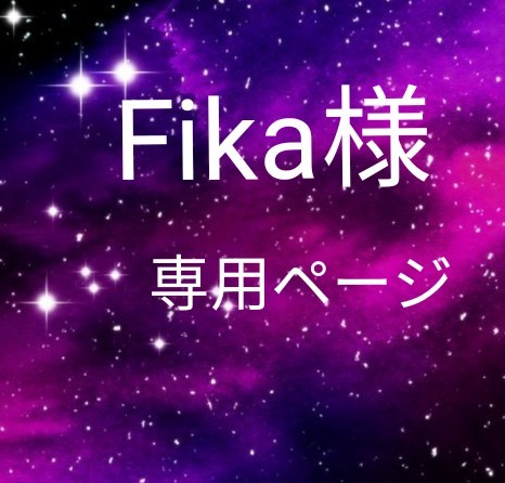 Fika様専用ページです｜PayPayフリマ