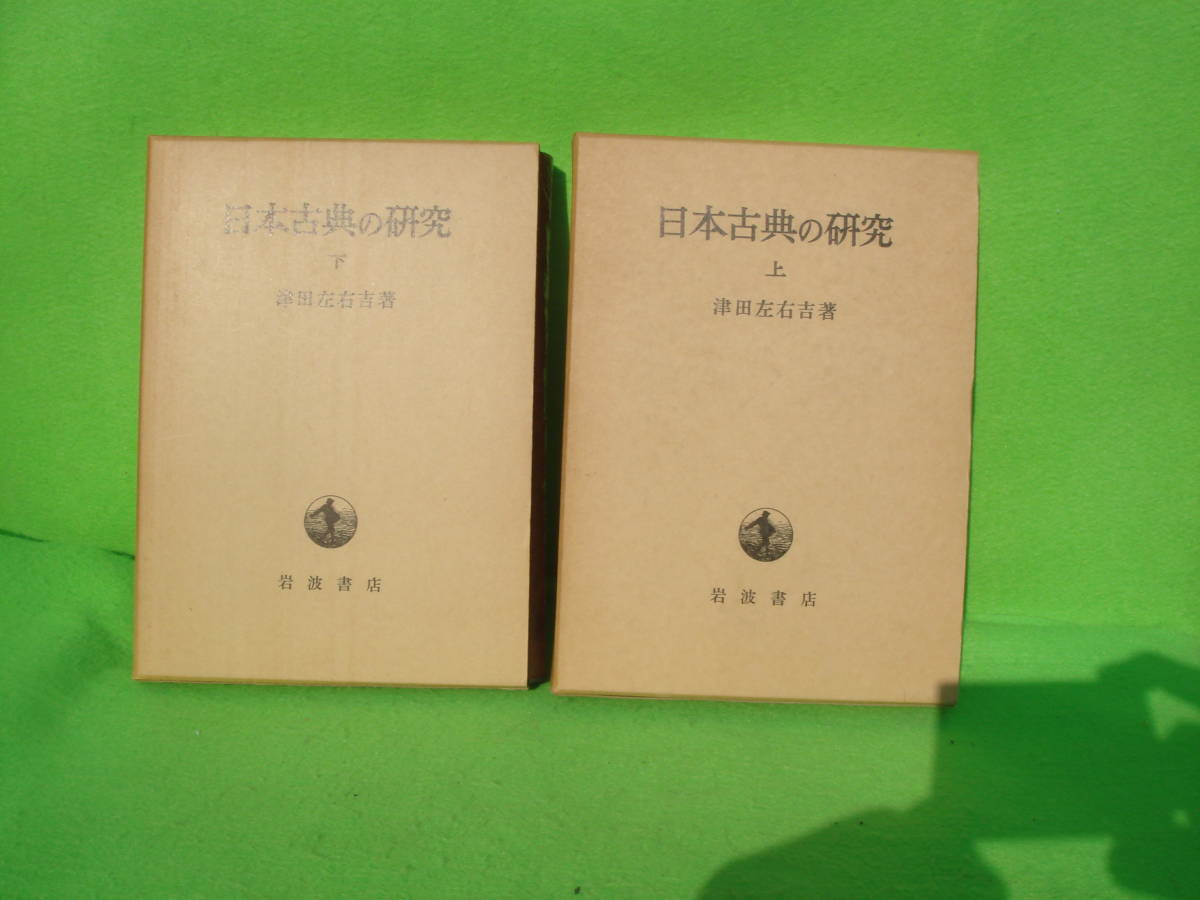 ■津田左右吉著　日本古典の研究（岩波書店）　上下　「超美品」_画像2