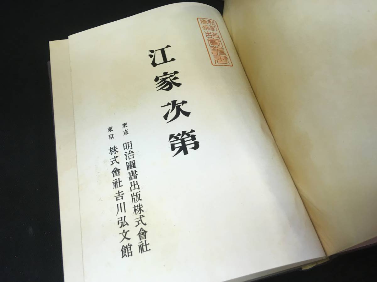 ●古書6冊「新訂増補故実叢書・江家次第/西宮記/舞楽図説/禁秘抄考註/内裏儀式ほか 昭和28年 明治図書出版/吉川弘文館」