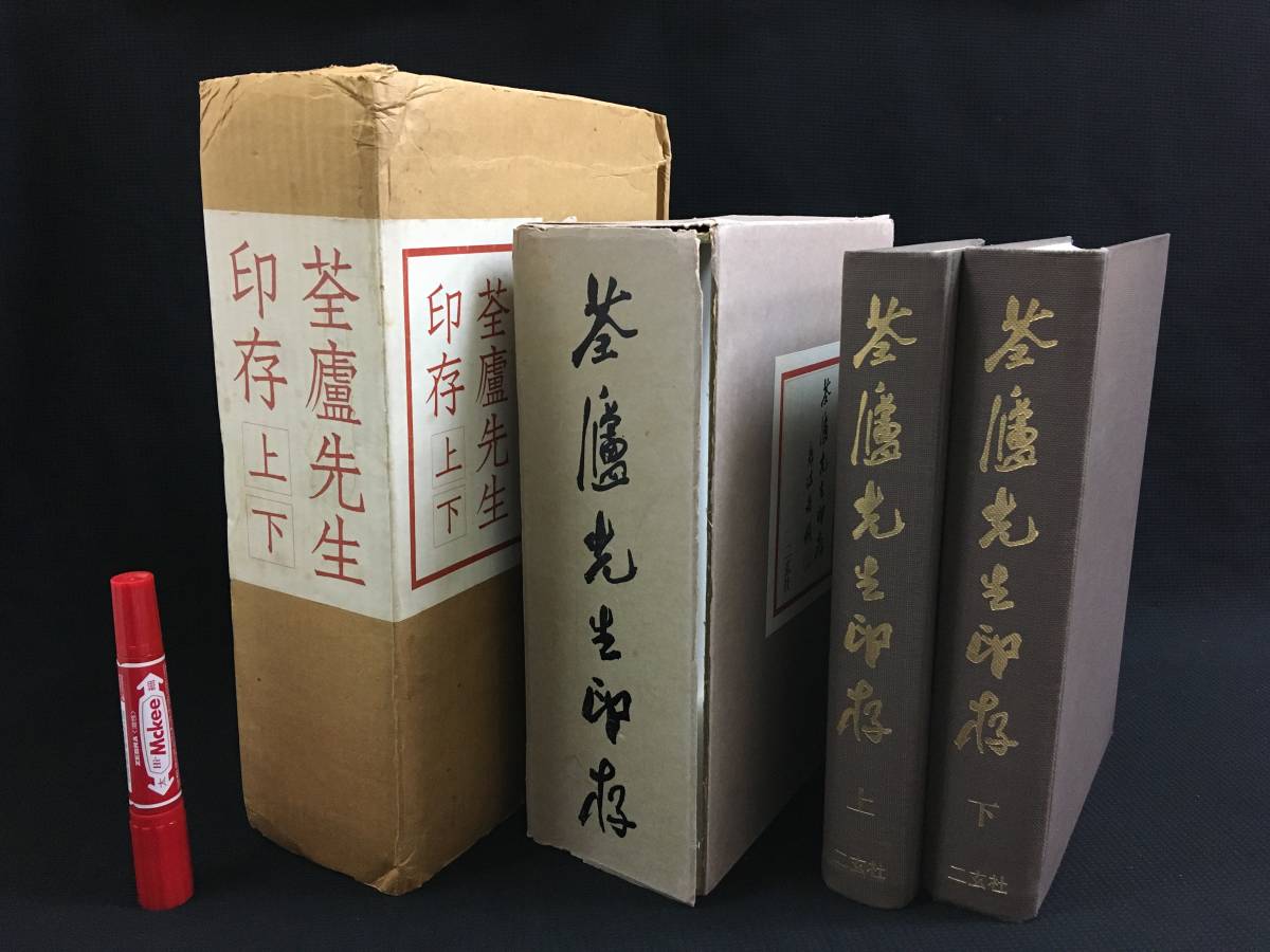 AE019古書/書道篆刻「せん盧先生印存/筌廬先生印存 上下(限定1450部の内第213番)　1976 二玄社 外箱/箱破損付」篆刻,印譜,印鑑,落款,印章_画像1