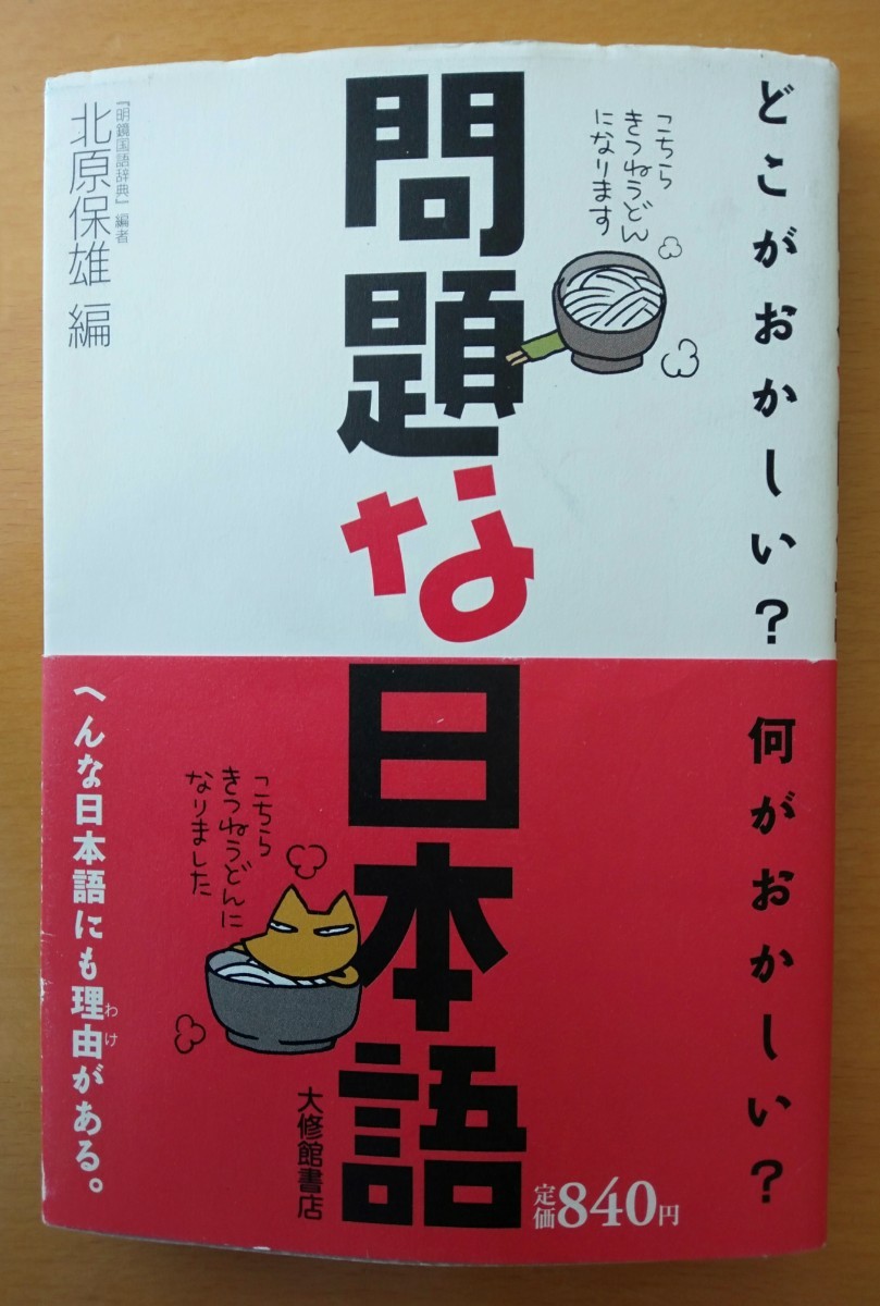 【再値下げ】「問題な日本語 : どこがおかしい?何がおかしい?」北原 保雄