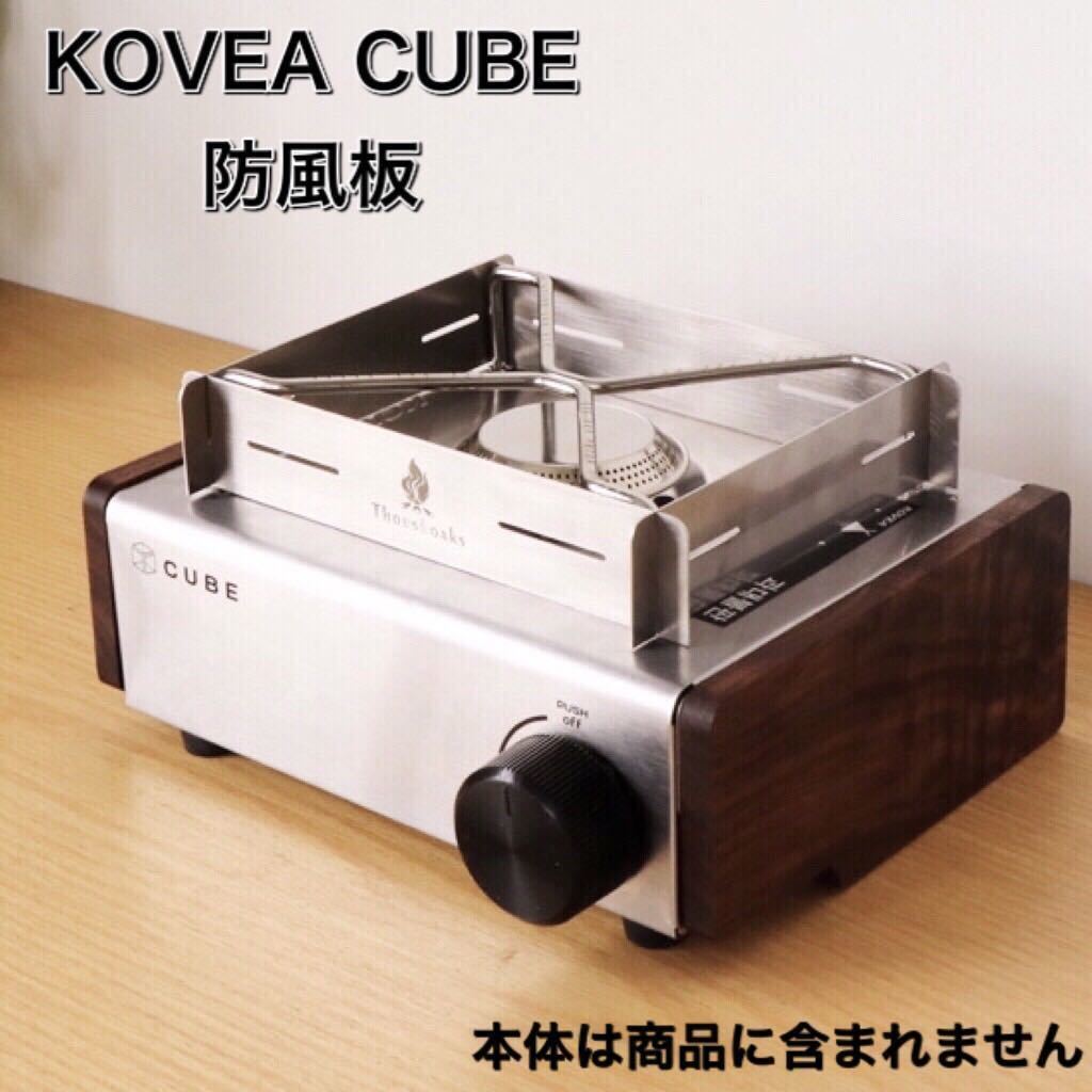 Q08 Z KOVEA CUBE コベア　キューブ 防風板 キャンプ　アウトドア　ガスコンロ　コンロ　防風　板