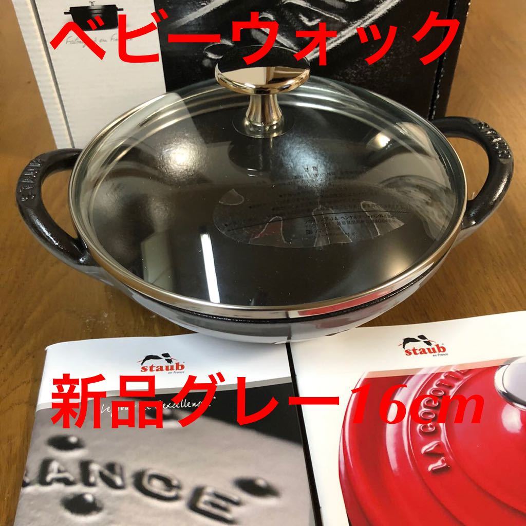 staub ストウブ ベビーウォック 16cm 両手鍋 | monsterdog.com.br