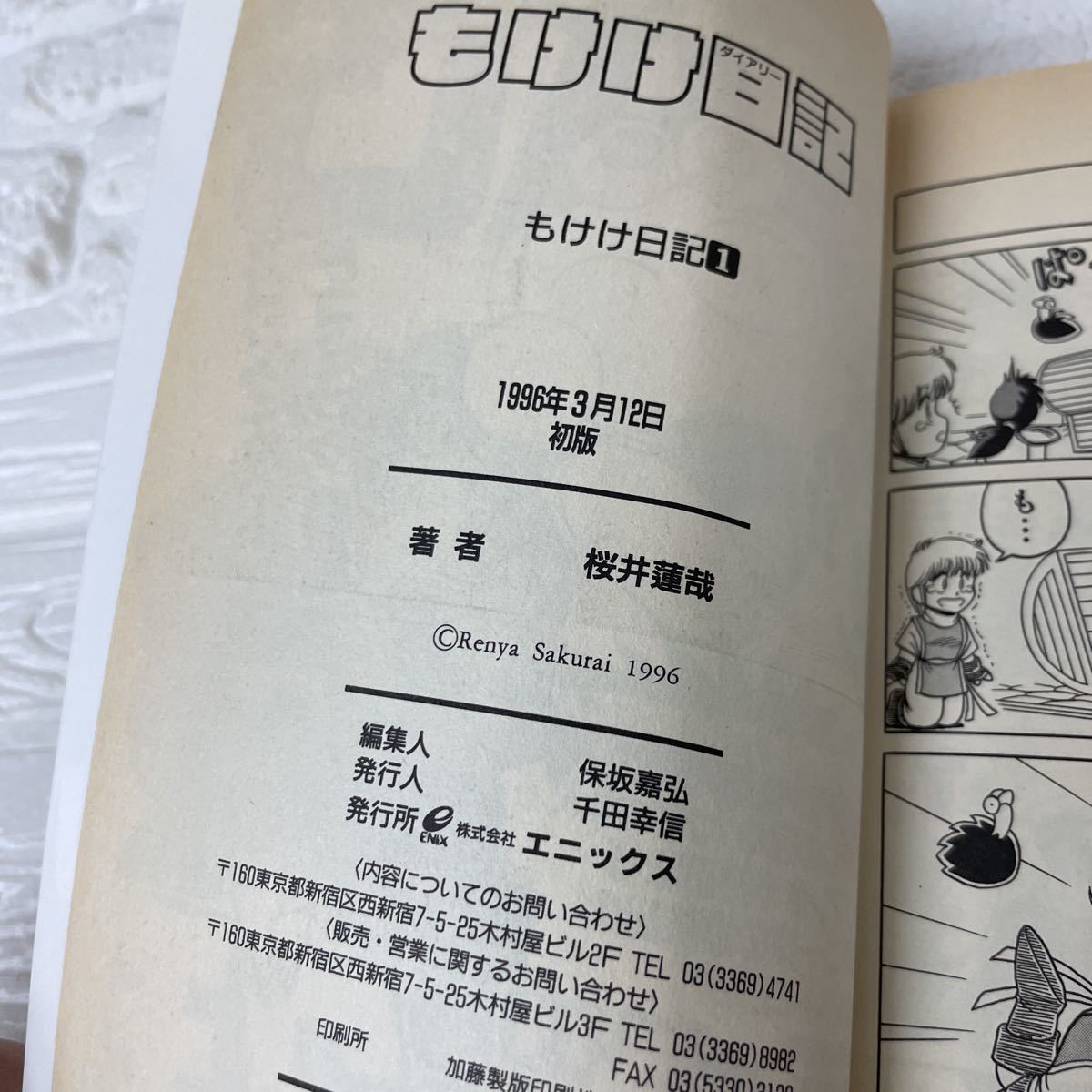 もけけ日記 1巻 初版発行 1996年3月12日 桜井蓮哉 ギャグ王コミックス 昭和レトロ エニックス